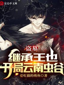 开局云南虫谷有声