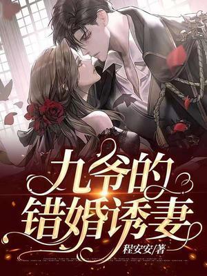 九爷的错婚诱妻全文阅读