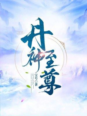 丹神至尊动漫免费观看