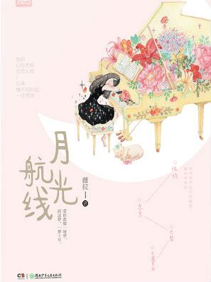 月光航线全文txt书包网