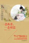 一念相思