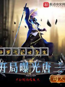 斗罗前世今生开局曝光唐三的身份