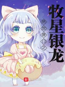 绝世唐门之牧星银龙为什么不更了