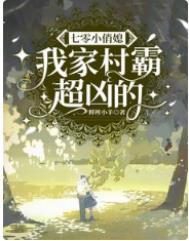 七零小俏媳我家村霸超凶的有声