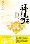 拜相为后是双洁吗