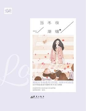 当冬夜渐暖2 第1章