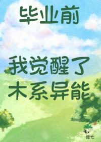 毕业前我觉醒了木系异能百度