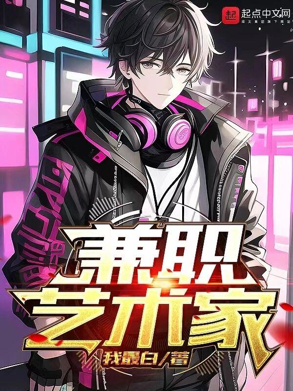 兼职艺术家无防盗阅读