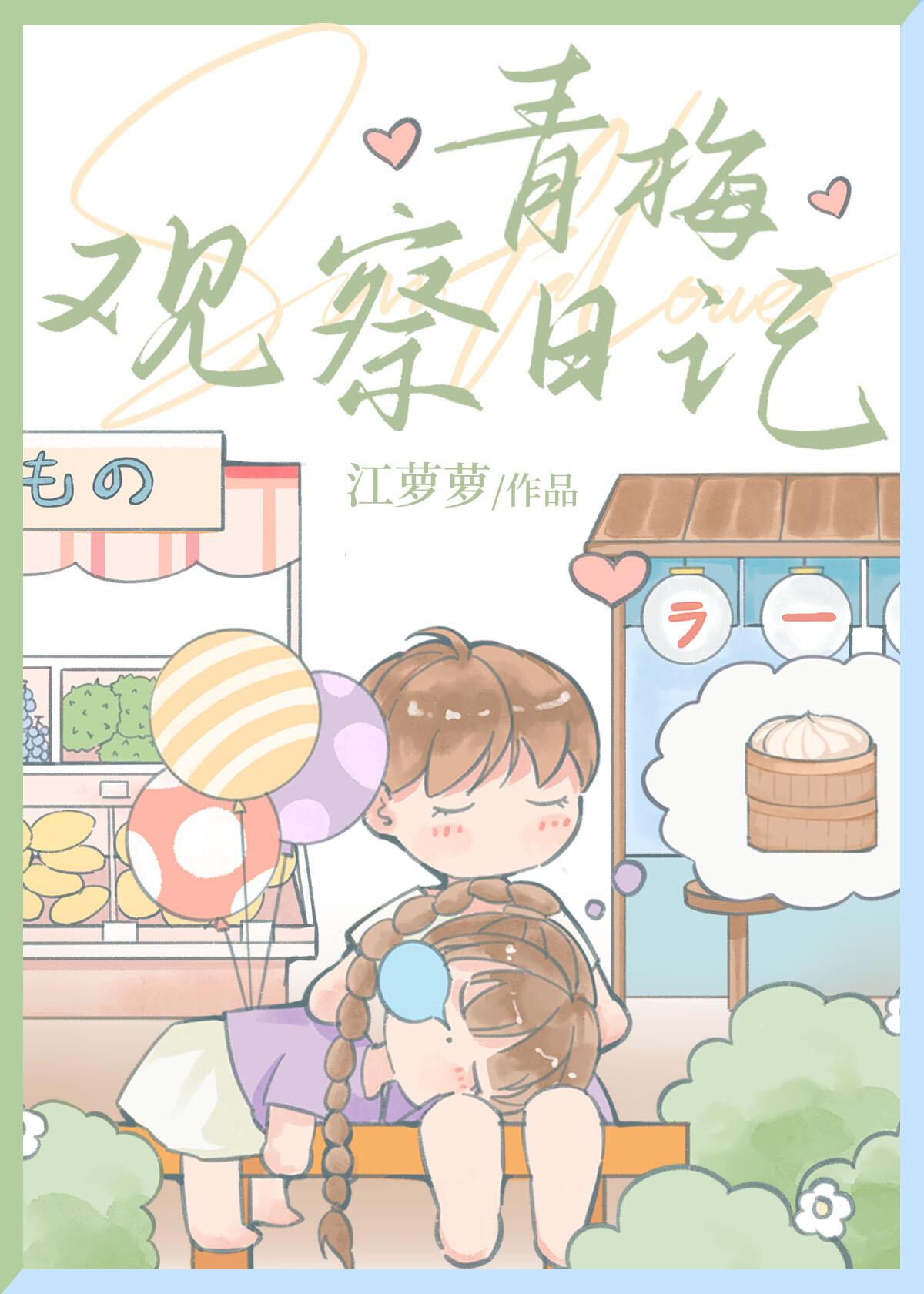 青梅观察日记by江萝萝txt