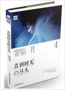 直到时光的尽头青春