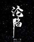 沦陷的意思