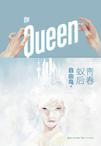青春蚁后的书评