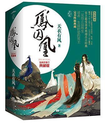 凤囚凰电视剧结局