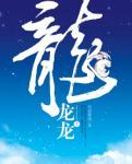龙龙龙是怎么出现的
