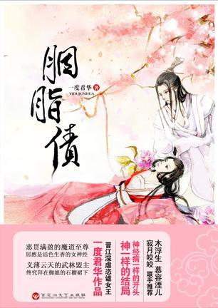 胭脂债大结局