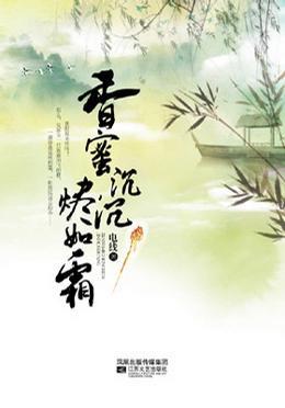 香蜜沉沉烬如霜润玉结局