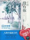 不能没有你韩剧