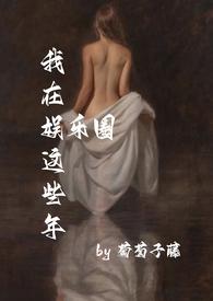 我在娱乐圈这些年 白是一种境界