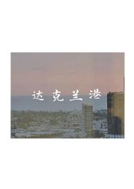 达克兰港辞渔po完整