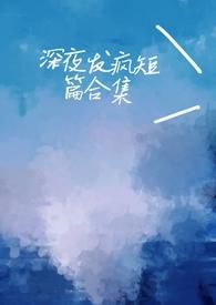 深夜发疯病娇脑洞合集-心勾的豆角心勾的豆角 著 深夜发疯病娇脑洞合集-心勾的豆角心勾的豆角 著