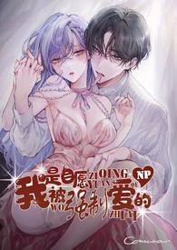 我是自愿被强制爱的(NP雄竞)/SASORI