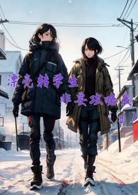 漂亮转学生非要攻略我 评论