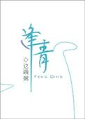 逢青这碗粥txt