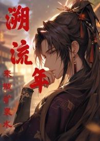 溯流年好看吗