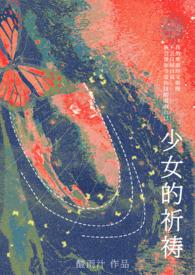 少女的祈祷by酸雨汁全文阅读