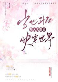 当飞升后进入无限流快穿世界云泱