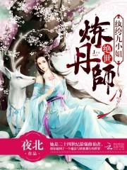 绝世炼丹师纨绔九小姐 最新章节 无弹窗
