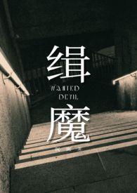 邵雨薇缉魔