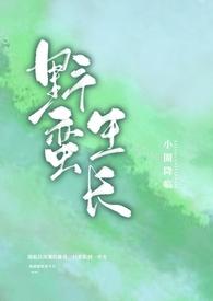 野蛮生长的我们