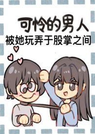 成为野心家假千金的狗(np火葬场)南方有乔木