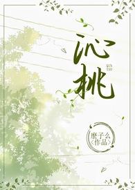 沁桃(校园1v1H)最新章节_沁桃(校园1v1H)无