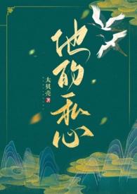他的私心(年上1v1)