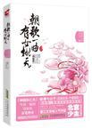 朝歌一曲有女桃夭简介
