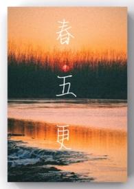 五更春打一数字