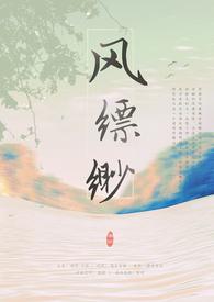 缥缈如风什么意思