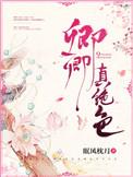 娇宠卿卿全文阅读乔燕