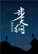 步天纲明弦是好人吗