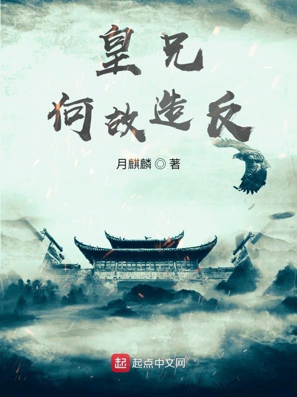 皇兄何苦如何