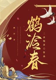 鹤泠春(1v1 h) 第25章