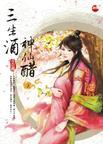 三生酒·神仙醋