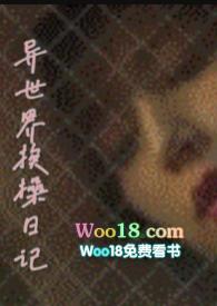 异世界にようこ