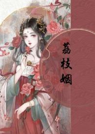 荔枝姻(高H 1V1)辣文