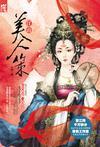 江山美人策大结局
