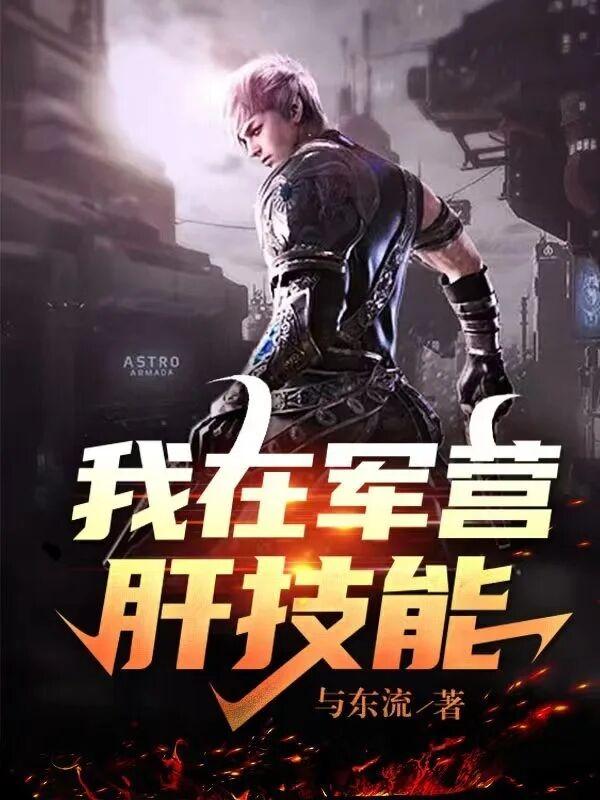我在军营肝技能TXT免费