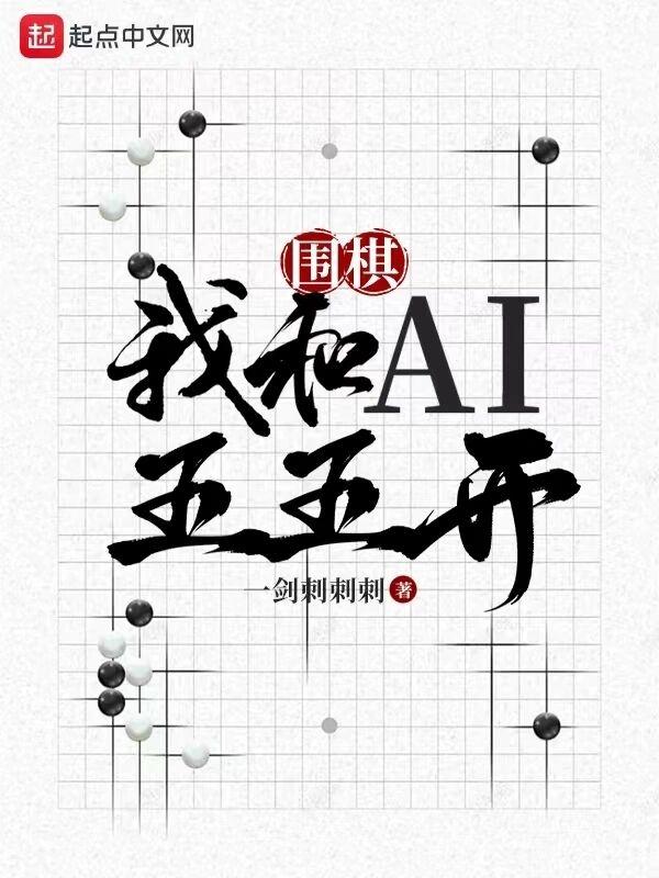 围棋我和Ai五五开 txt