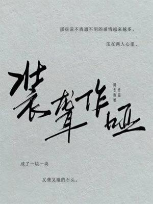 装聋作哑猜一肖